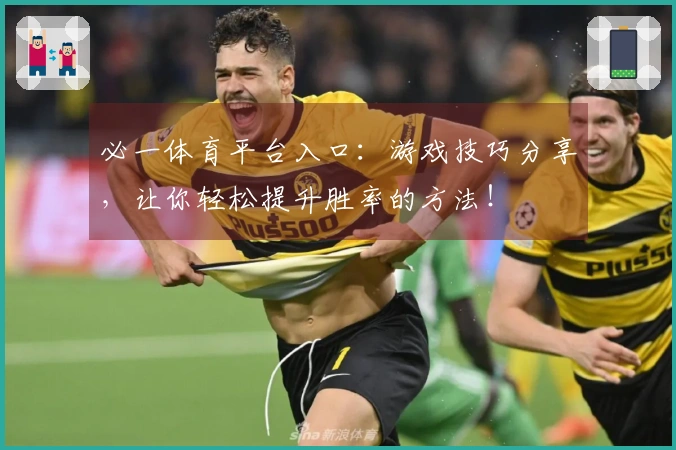 必一体育平台入口：游戏技巧分享，让你轻松提升胜率的方法！