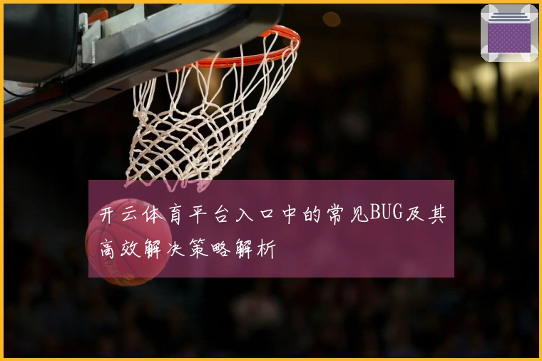 开云体育平台入口中的常见BUG及其高效解决策略解析